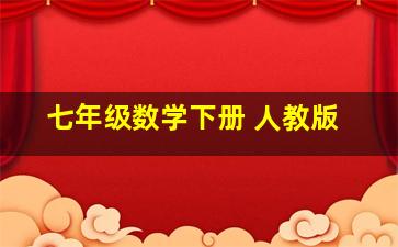 七年级数学下册 人教版